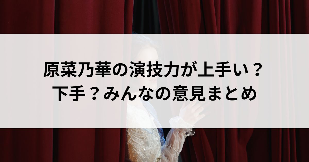 原菜乃華の演技力が上手い？下手？みんなの意見まとめの画像