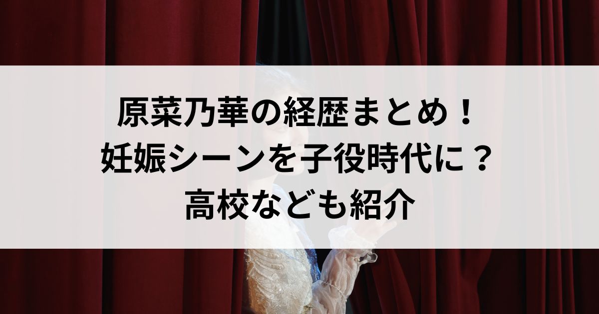 原菜乃華の経歴まとめ！妊娠シーンを子役時代に？高校なども紹介の画像