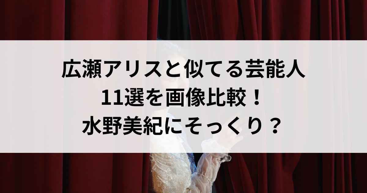 広瀬アリスと似てる芸能人11選を画像比較！水野美紀にそっくりの画像