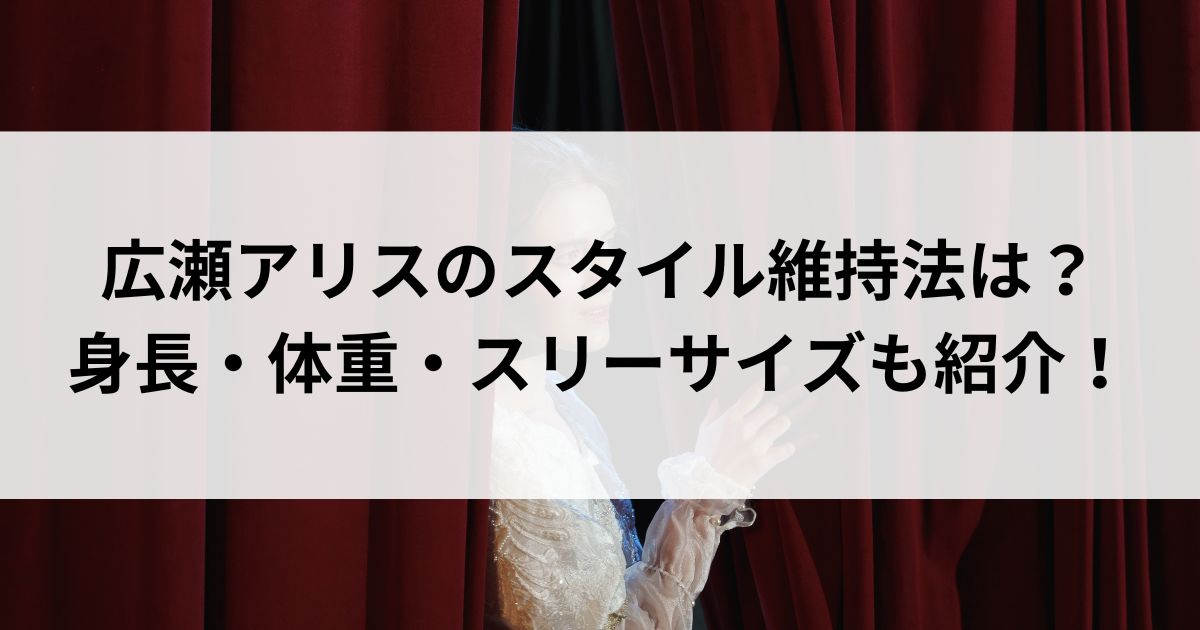 広瀬アリスのスタイル維持法は？身長・体重・スリーサイズも紹介の画像