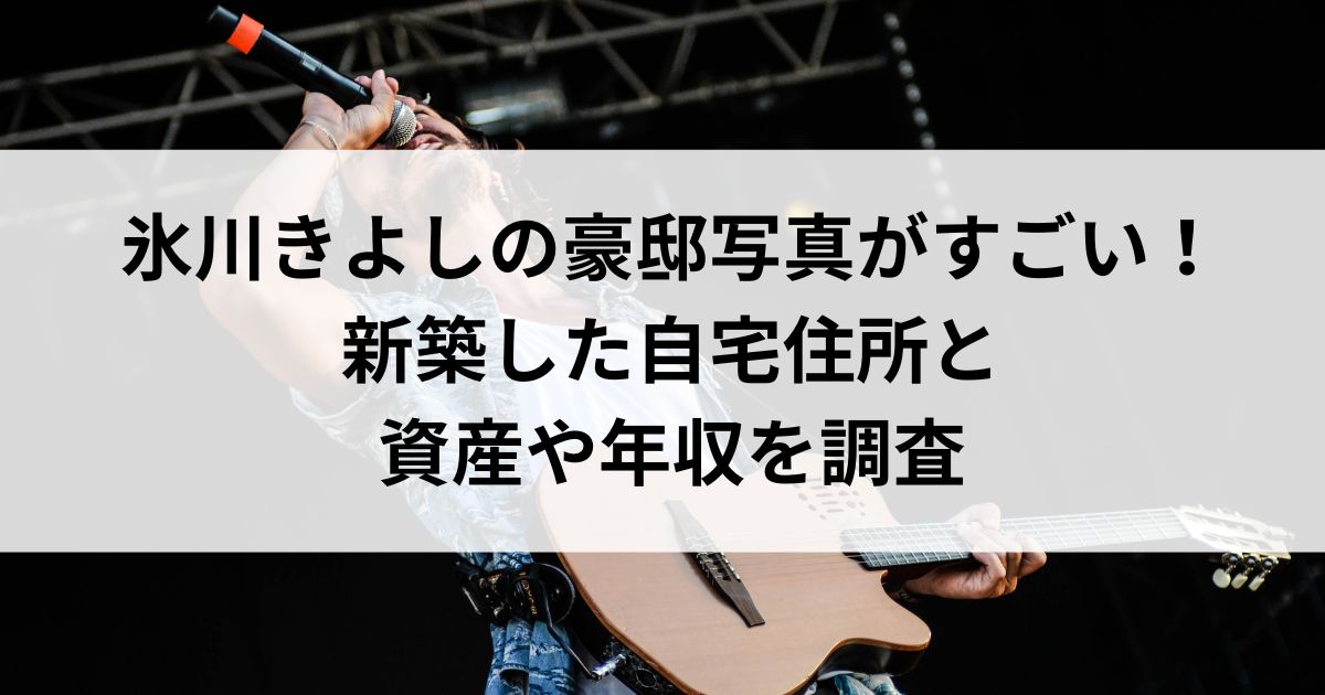 氷川きよしの豪邸写真がすごい！新築した自宅住所と資産や年収を調査の画像