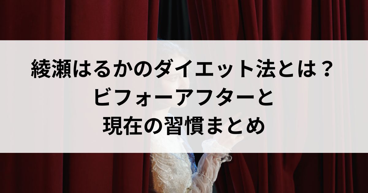 綾瀬はるかのダイエット法とは？ビフォーアフターと現在の習慣まとめの画像