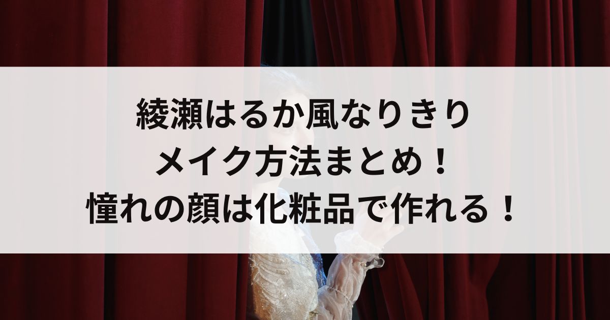 綾瀬はるか風なりきりメイク方法まとめ！憧れの顔は化粧品で作れるの画像