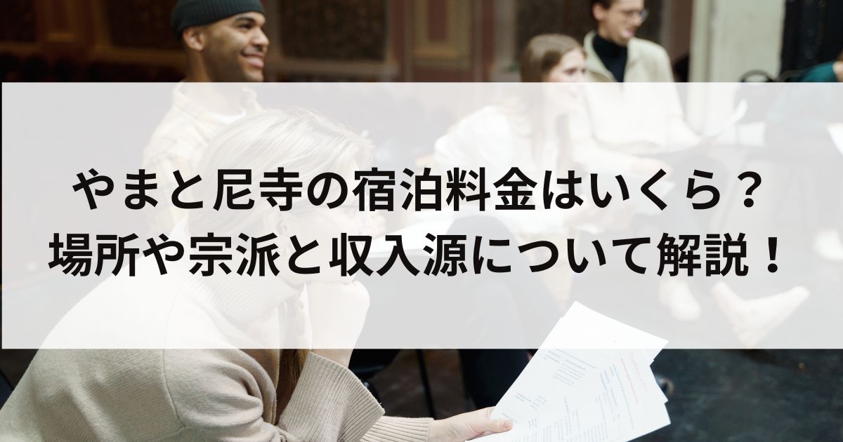 やまと尼寺の宿泊料金はいくら？場所や宗派と収入源について解説の画像