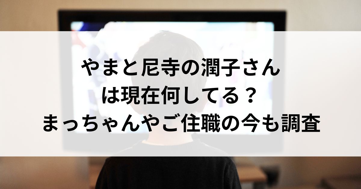 やまと尼寺の潤子さんは現在何してる？まっちゃんやご住職の今も調査の画像