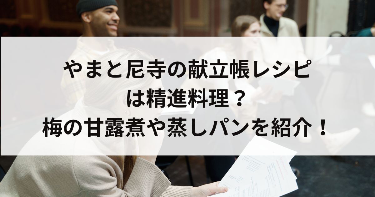 やまと尼寺の献立帳レシピは精進料理？梅の甘露煮や蒸しパンを紹介の画像