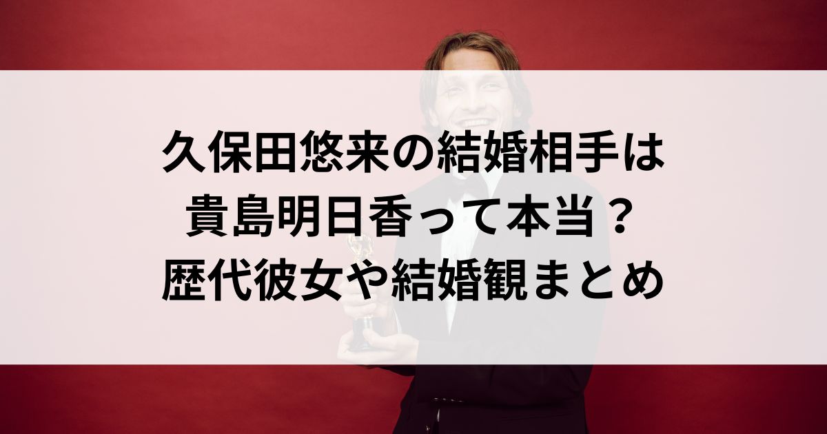 久保田悠来の結婚相手は貴島明日香って本当？歴代彼女や結婚観まとめの画像