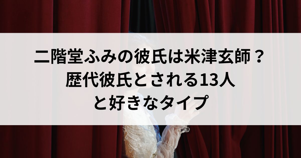 二階堂ふみの彼氏は米津玄師？歴代彼氏とされる13人と好きなタイプの画像