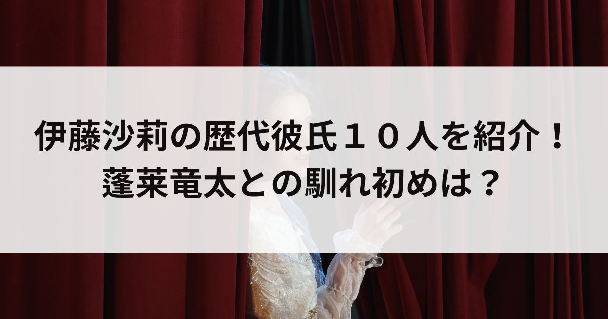 伊藤沙莉の歴代彼氏１０人を紹介！蓬莱竜太との馴れ初めはの画像