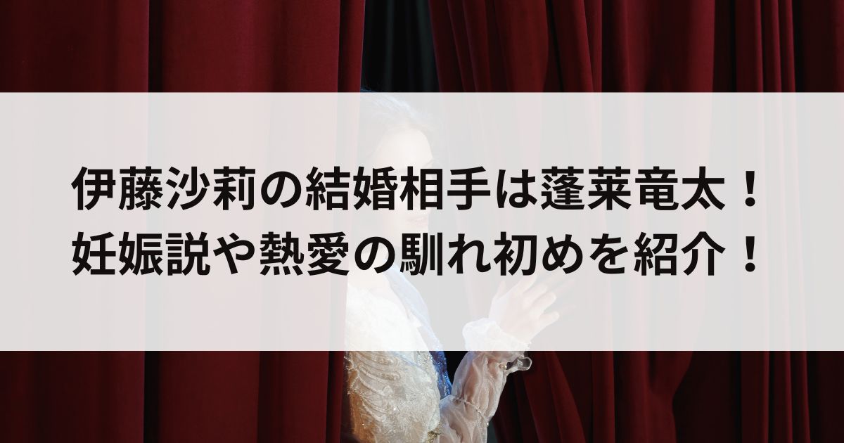 伊藤沙莉の結婚相手は蓬莱竜太！妊娠説や熱愛の馴れ初めを紹介の画像