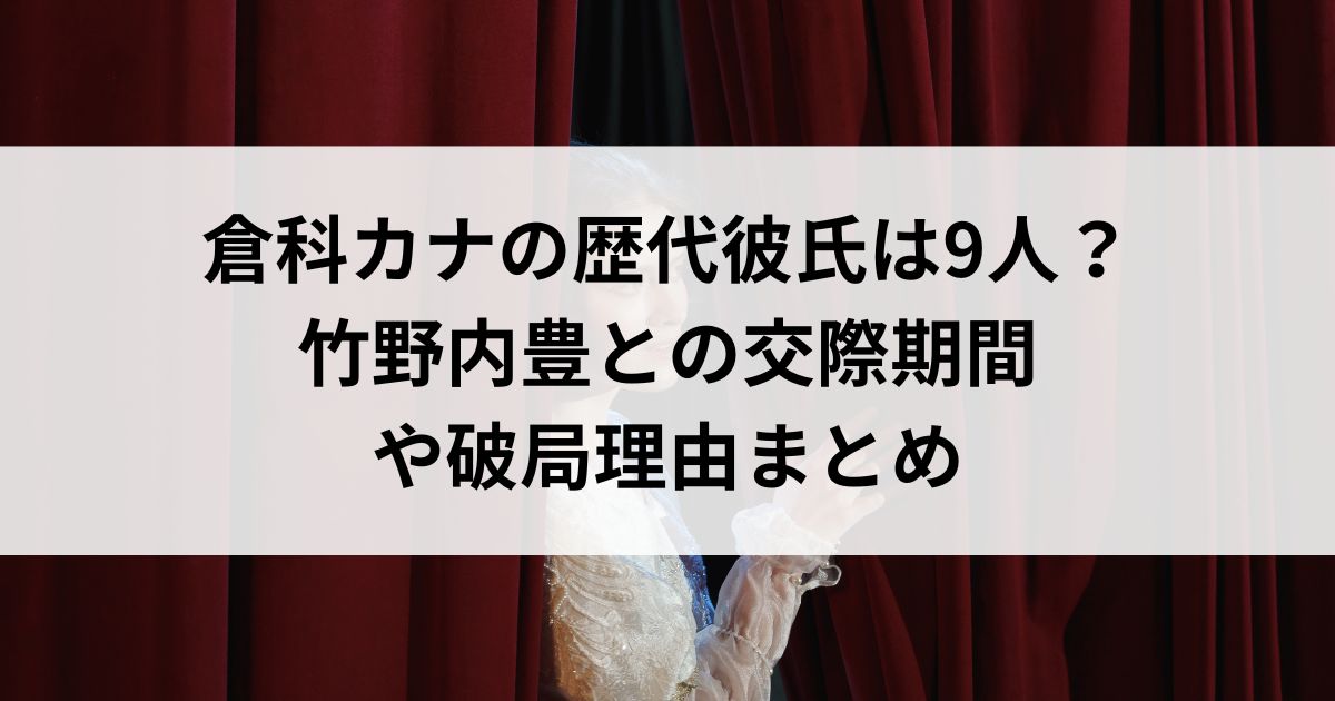 倉科カナの歴代彼氏は9人？竹野内豊との交際期間や破局理由まとめの画像