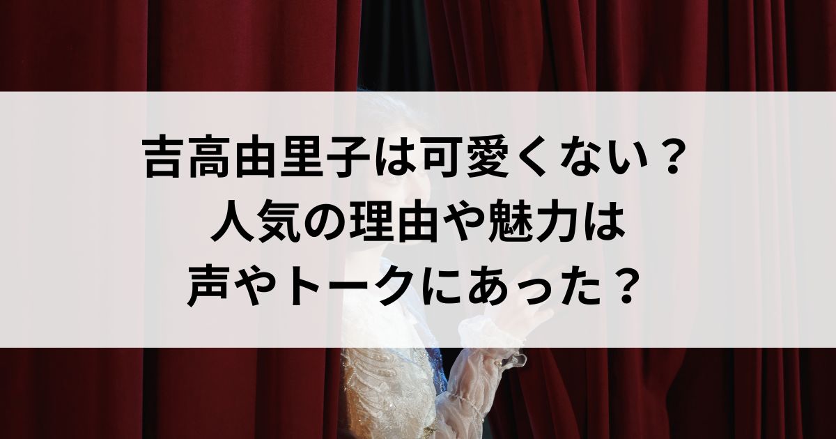 吉高由里子は可愛くない？人気の理由や魅力は声やトークにあったの画像