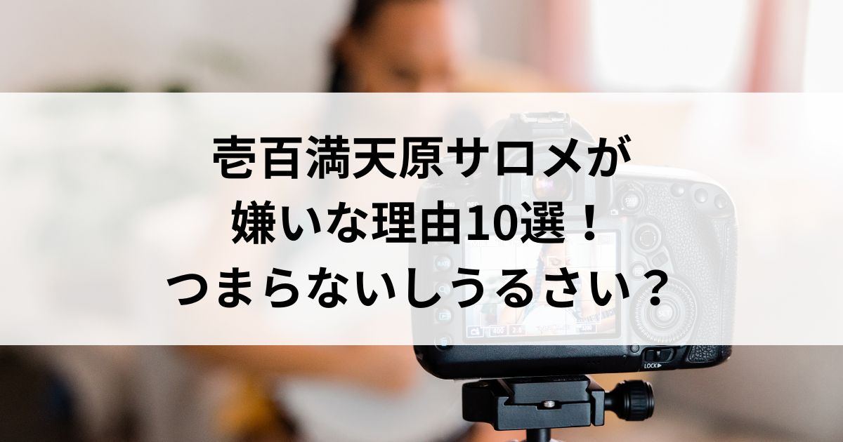 壱百満天原サロメが嫌いな理由10選！つまらないしうるさいの画像