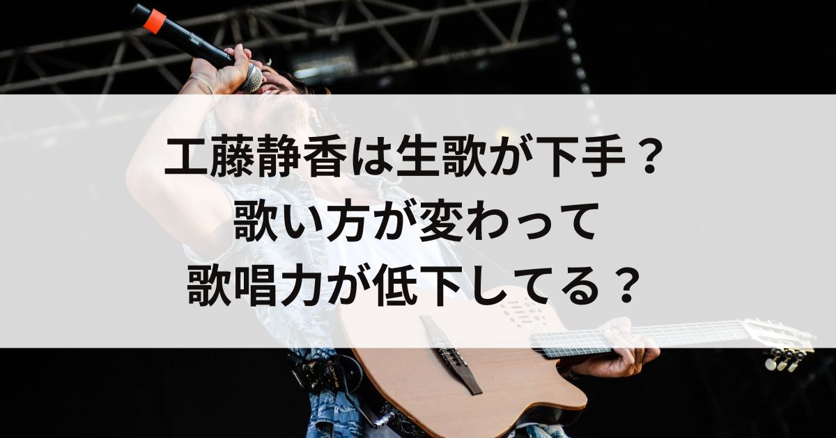 工藤静香は生歌が下手？歌い方が変わって歌唱力が低下してるの画像