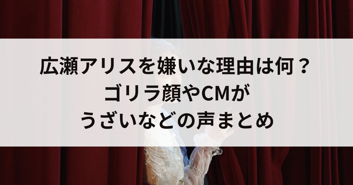 広瀬アリスを嫌いな理由は何？ゴリラ顔やCMがうざいなどの声まとめの画像