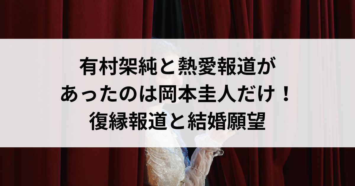 有村架純と熱愛報道があったのは岡本圭人だけ！復縁報道と結婚願望の画像