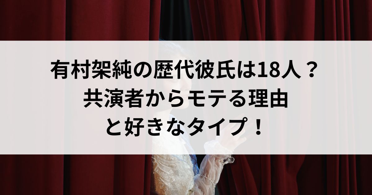 有村架純の歴代彼氏は18人？共演者からモテる理由と好きなタイプの画像