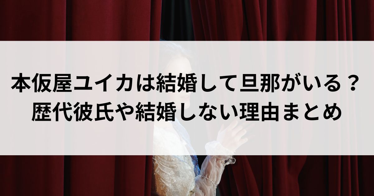 本仮屋ユイカは結婚して旦那がいる？歴代彼氏や結婚しない理由まとめの画像