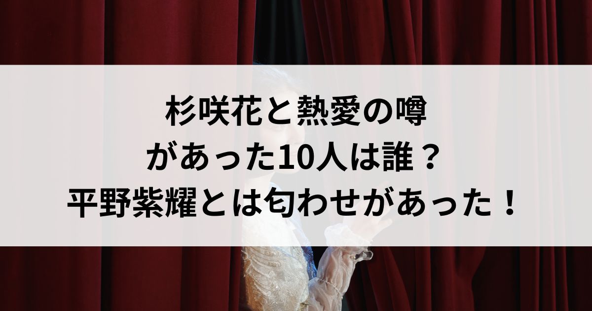 杉咲花と熱愛の噂があった10人は誰？平野紫耀とは匂わせがあったの画像