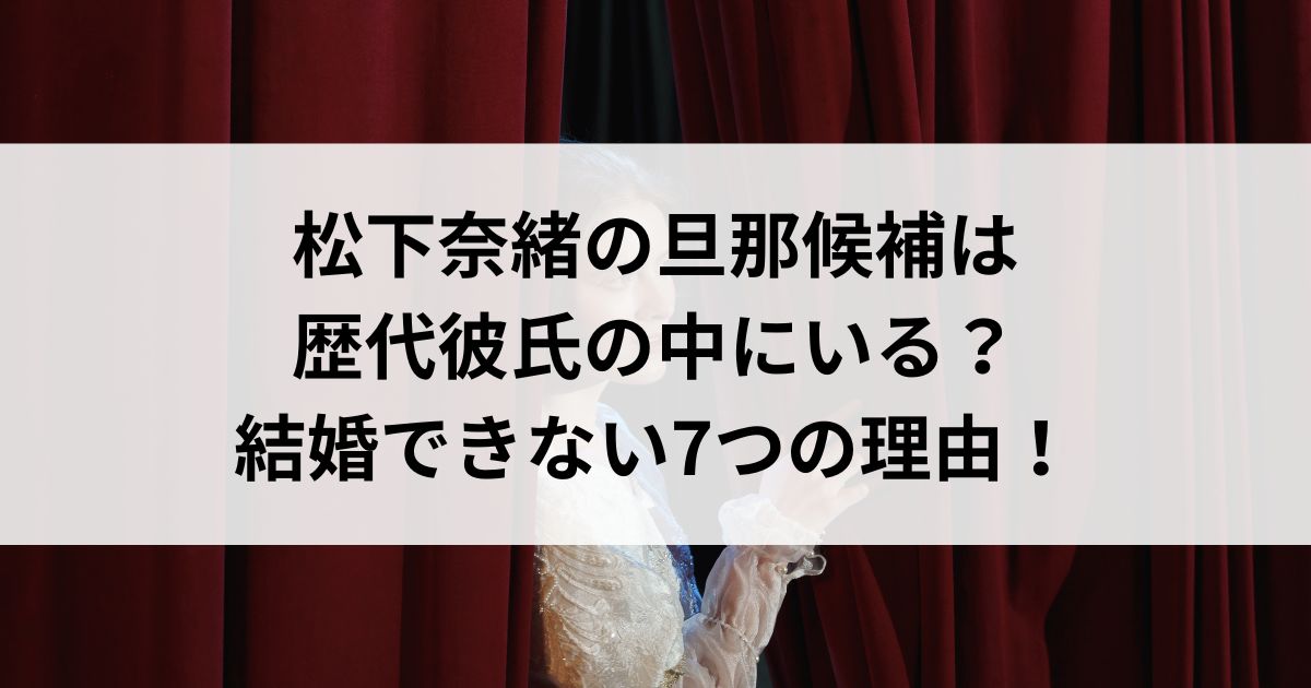 松下奈緒の旦那候補は歴代彼氏の中にいる？結婚できない7つの理由の画像