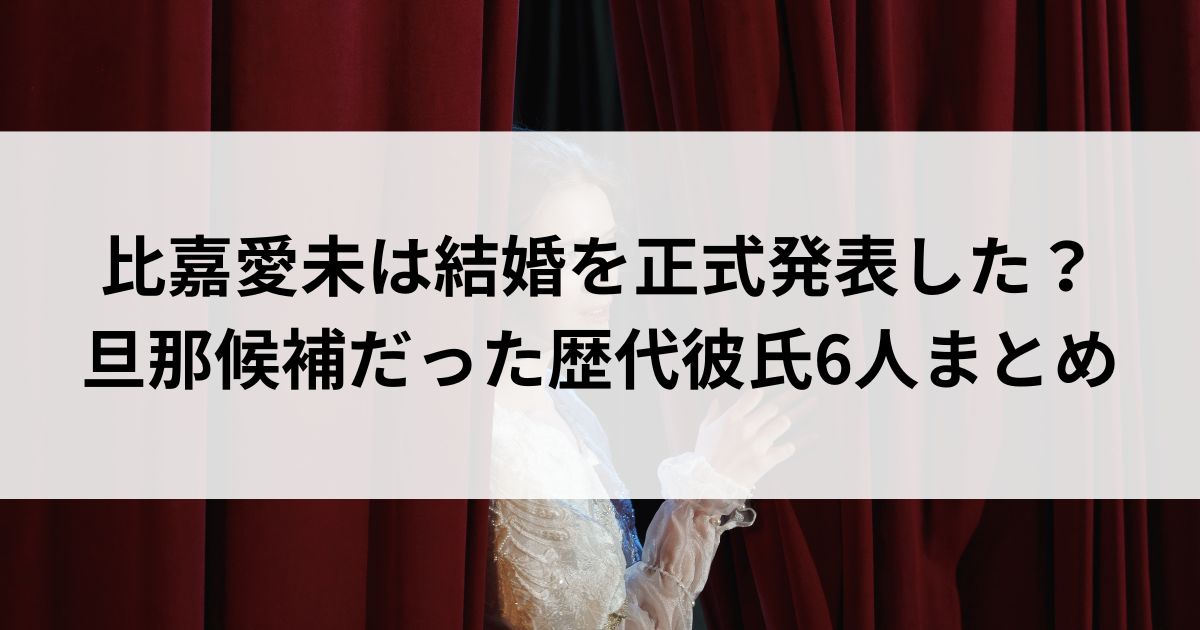 比嘉愛未は結婚を正式発表した？旦那候補だった歴代彼氏6人まとめの画像