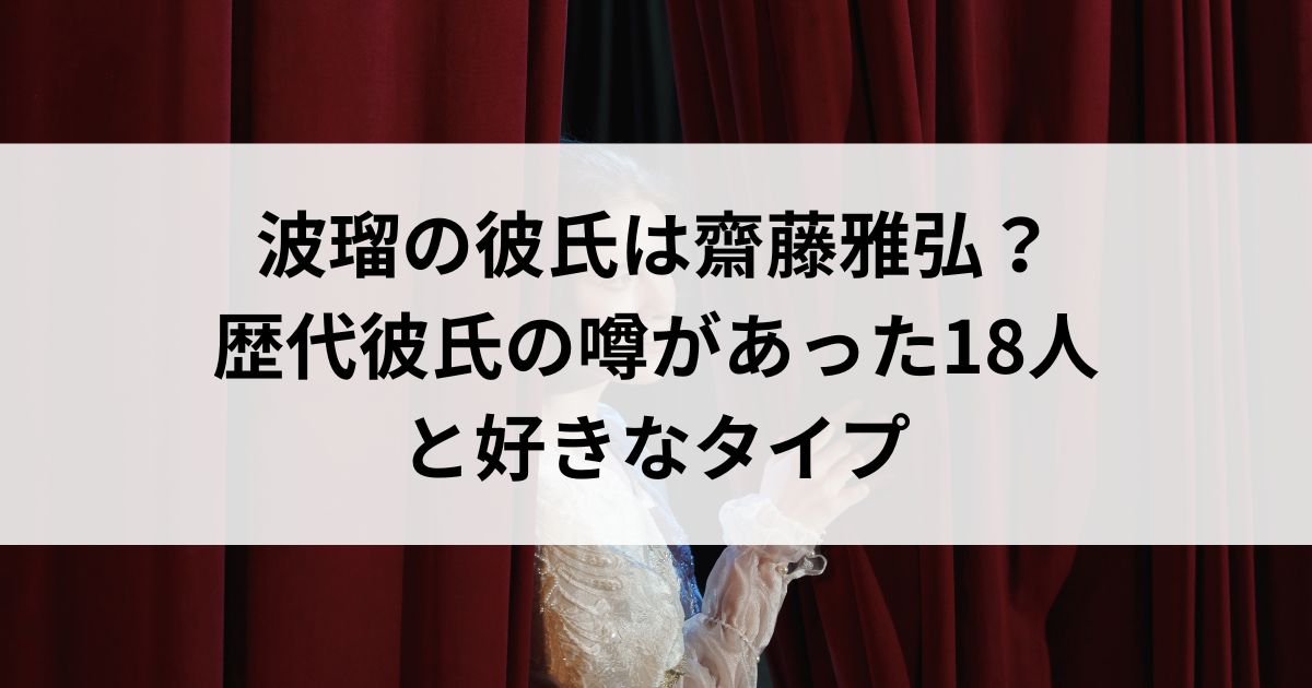 波瑠の彼氏は齋藤雅弘？歴代彼氏の噂があった18人と好きなタイプの画像