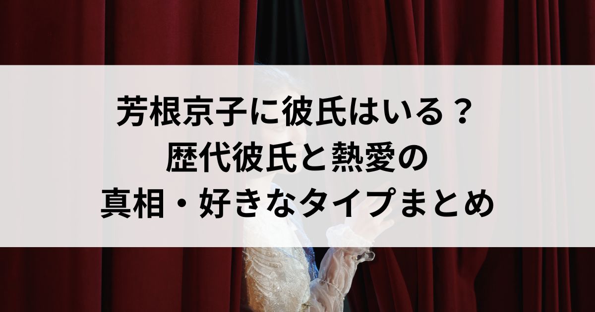 芳根京子に彼氏はいる？歴代彼氏と熱愛の真相・好きなタイプまとめの画像