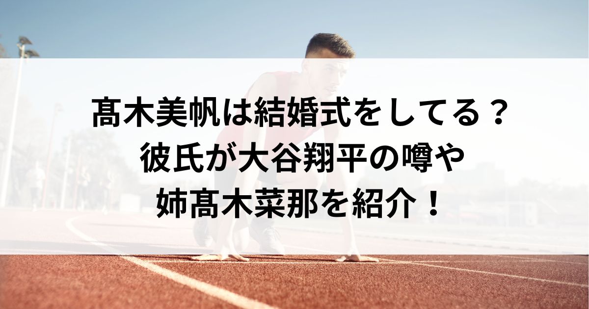 髙木美帆は結婚式をしてる？彼氏が大谷翔平の噂や姉髙木菜那を紹介の画像