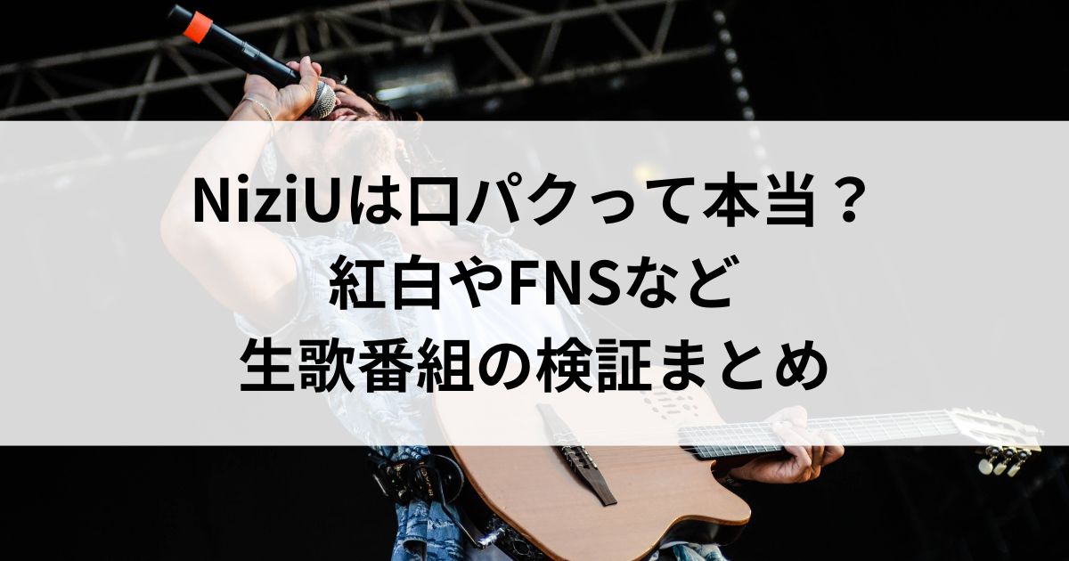 NiziUは口パクって本当？紅白やFNSなど生歌番組の検証まとの画像