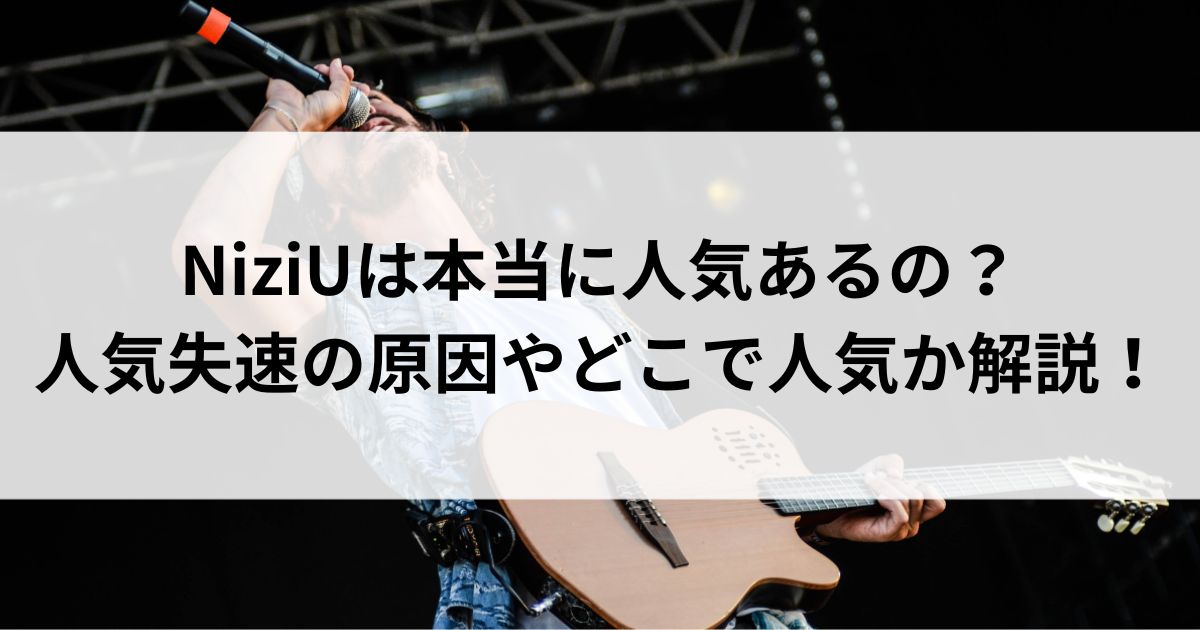 NiziUは本当に人気あるの？人気失速の原因やどこで人気か解説の画像