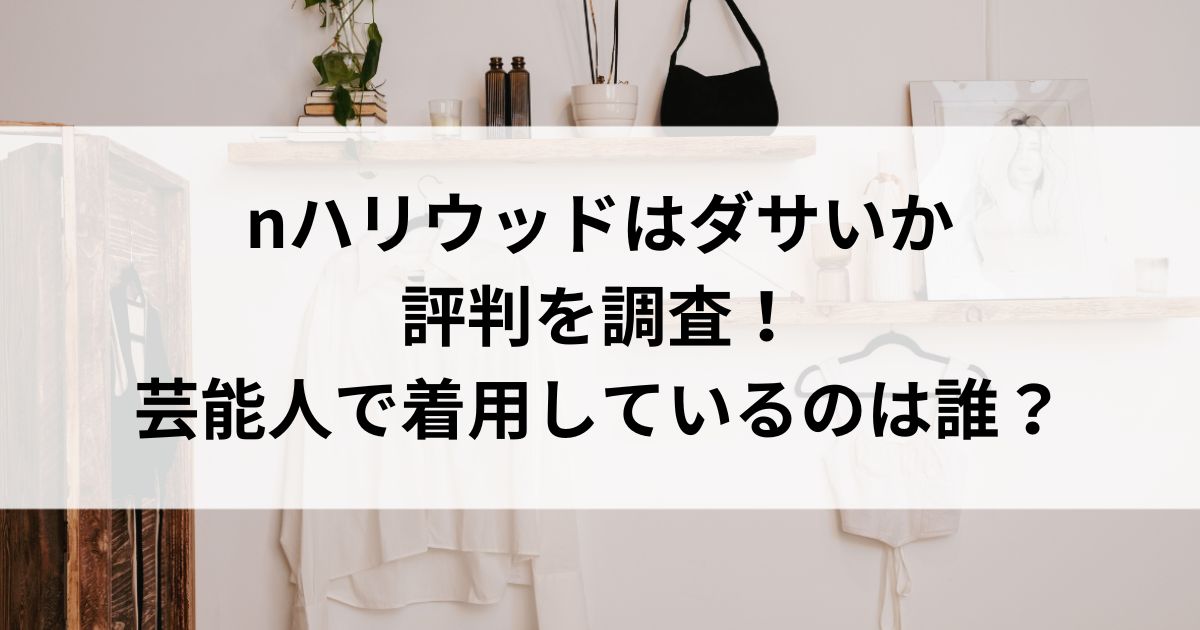 nハリウッドはダサいか評判を調査！芸能人で着用しているのは誰の画像