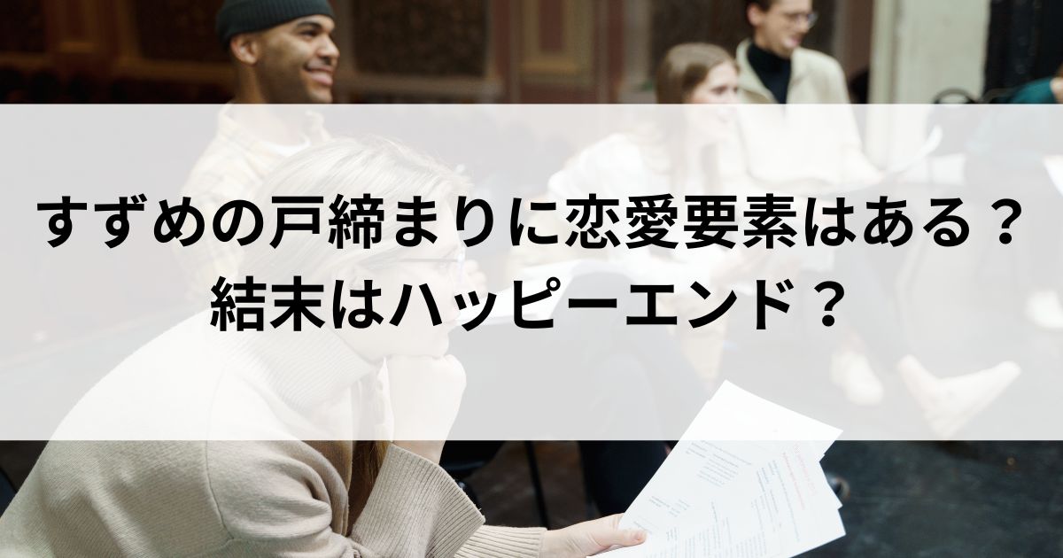 すずめの戸締まりに恋愛要素はある？結末はハッピーエンドの画像