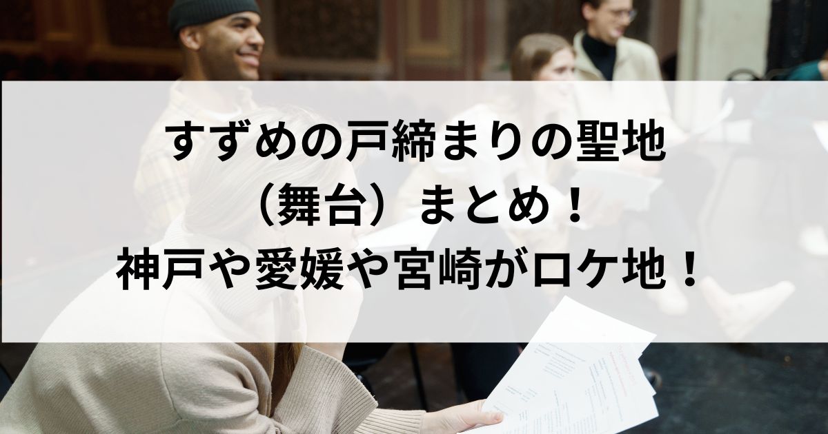 すずめの戸締まりの聖地（舞台）まとめ！神戸や愛媛や宮崎がロケ地の画像