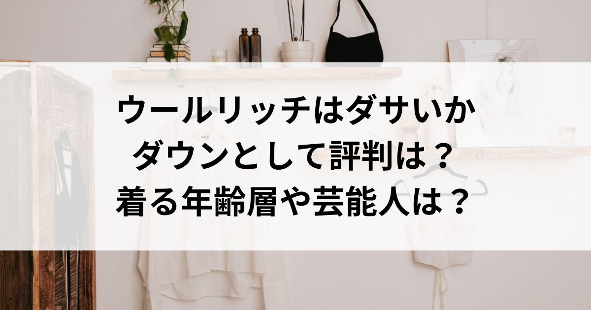 ウールリッチはダサいかダウンとして評判は？着る年齢層や芸能人はの画像