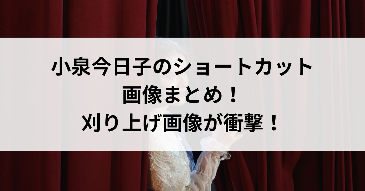 小泉今日子のショートカット画像まとめ！刈り上げ画像が衝撃の画像