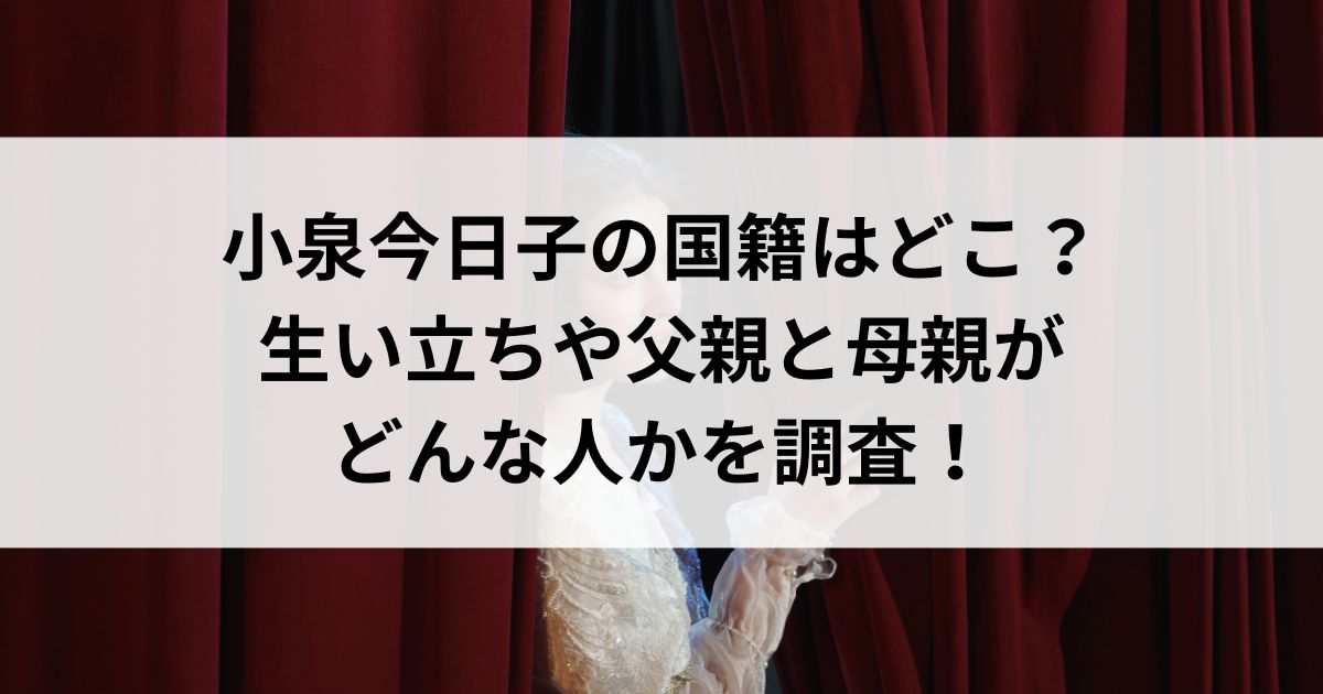 小泉今日子の国籍はどこ？生い立ちや父親と母親がどんな人かを調査の画像