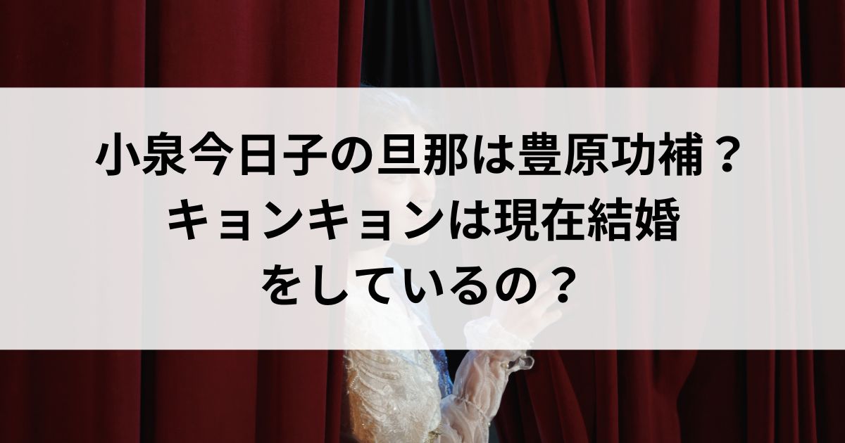 小泉今日子の旦那は豊原功補？キョンキョンは現在結婚をしているのの画像