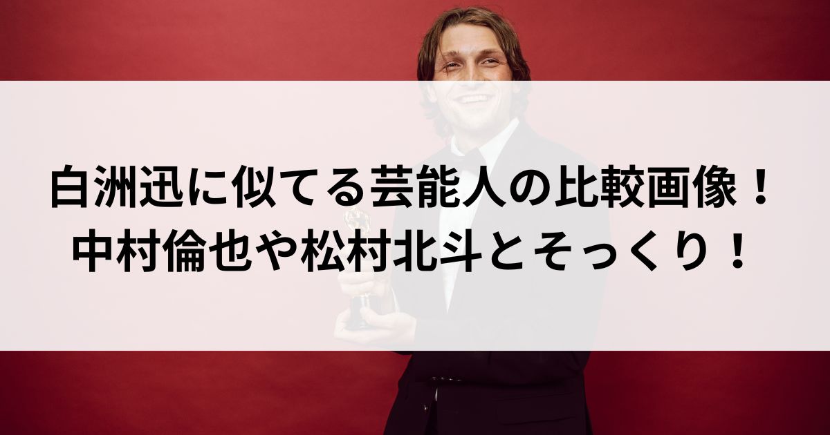 白洲迅に似てる芸能人の比較画像！中村倫也や松村北斗とそっくりの画像