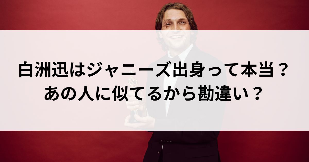 白洲迅はジャニーズ出身って本当？あの人に似てるから勘違いの画像