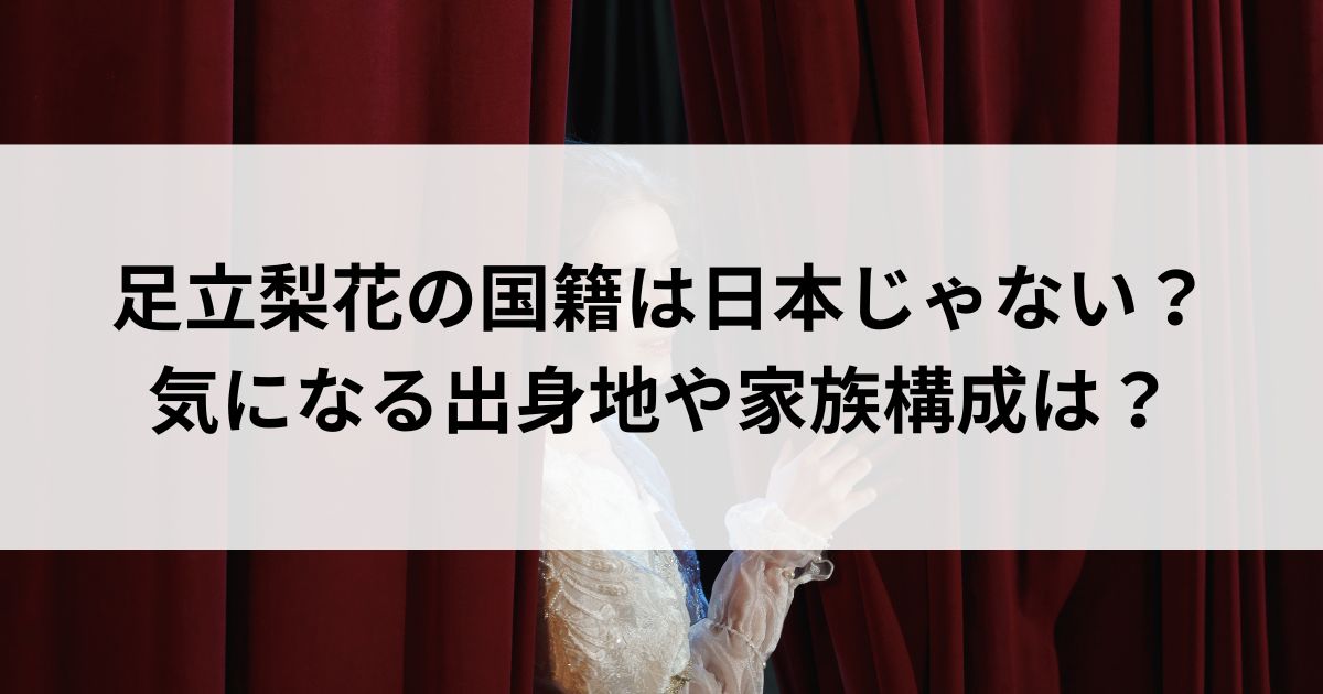 足立梨花の国籍は日本じゃない？気になる出身地や家族構成はの画像