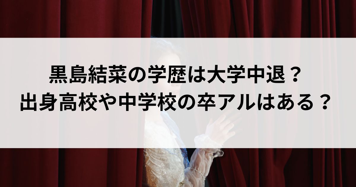 黒島結菜の学歴は大学中退？出身高校や中学校の卒アルはあるの画像