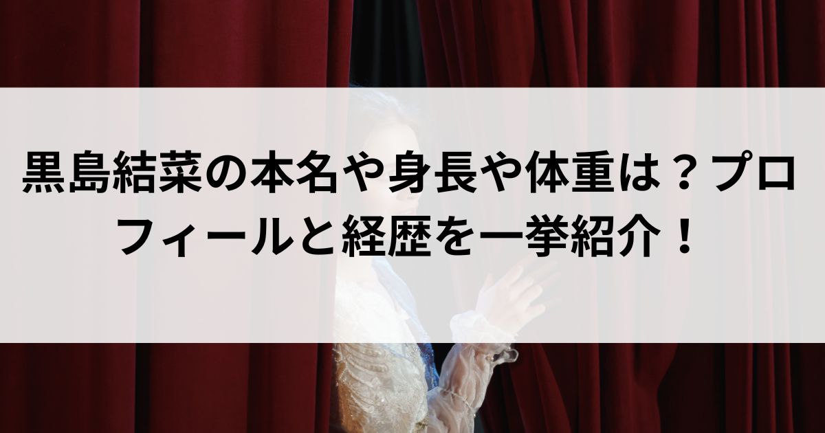 黒島結菜の本名や身長や体重は？プロフィールと経歴を一挙紹介の画像