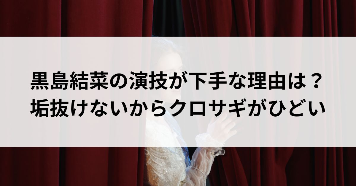 黒島結菜の演技が下手な理由は？垢抜けないからクロサギがひどいの画像