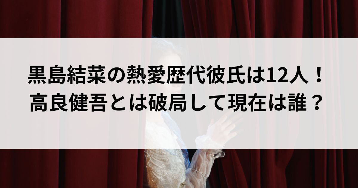 黒島結菜の熱愛歴代彼氏は12人！高良健吾とは破局して現在は誰の画像