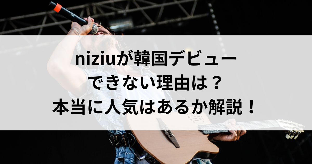 niziuが韓国デビューできない理由は？本当に人気はあるか解説の画像