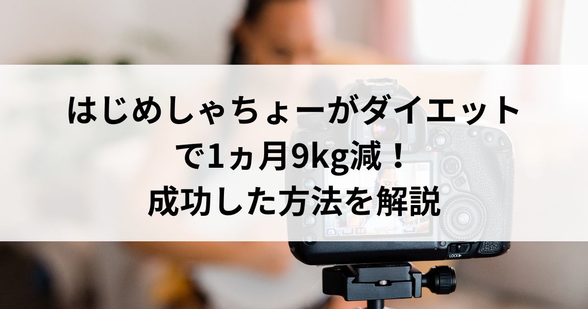 はじめしゃちょーがダイエットで1ヵ月9kg減！成功した方法を解説の画像