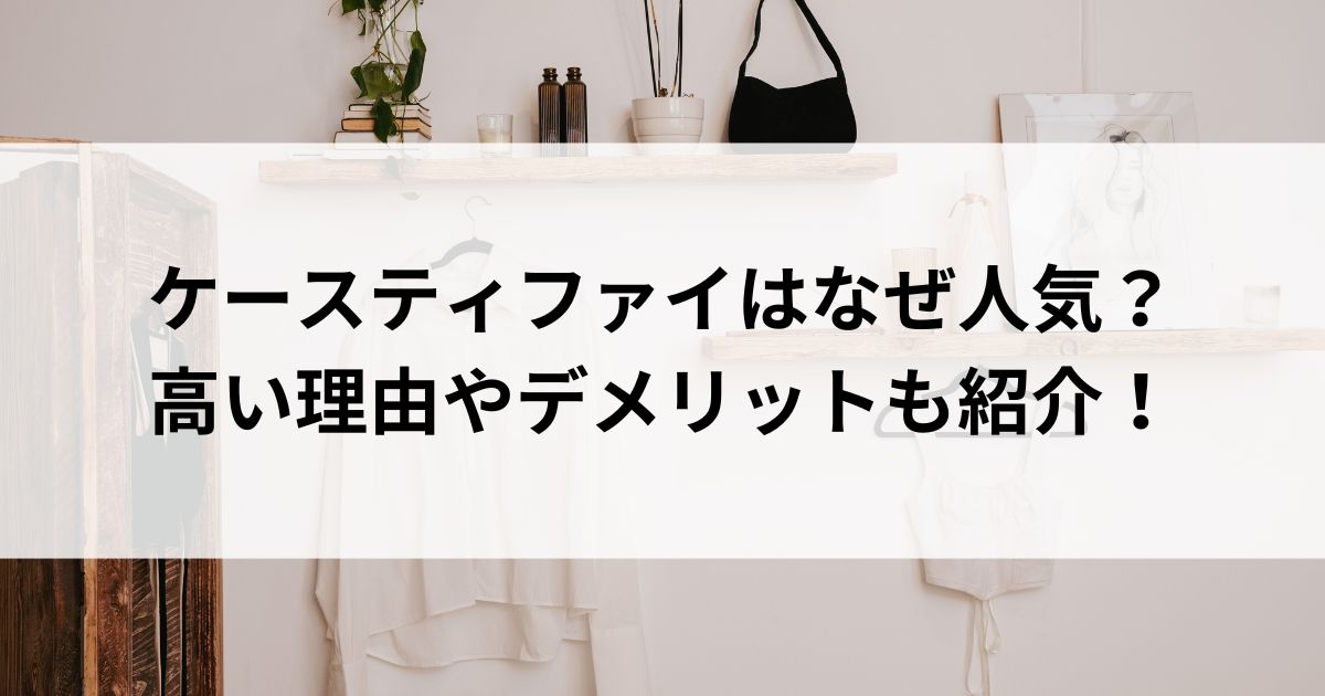 ケースティファイはなぜ人気？高い理由やデメリットも紹介の画像