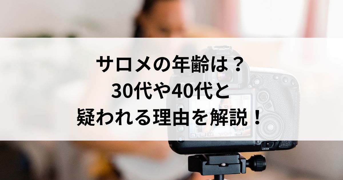 サロメの年齢は？30代や40代と疑われる理由を解説の画像