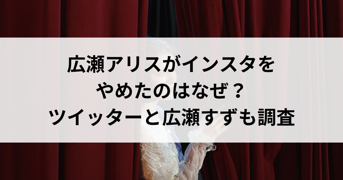 広瀬アリスがインスタをやめたのはなぜ？ツイッターと広瀬すずも調査の画像